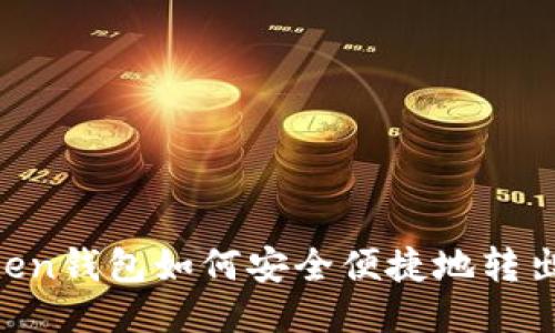 imToken钱包如何安全便捷地转出USDT