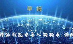 如何在比特派钱包中导入
