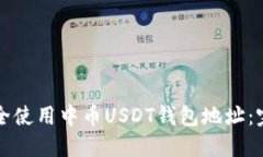如何安全使用中币USDT钱包