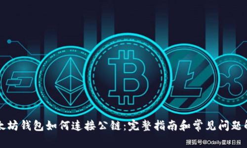 以太坊钱包如何连接公链:完整指南和常见问题解答