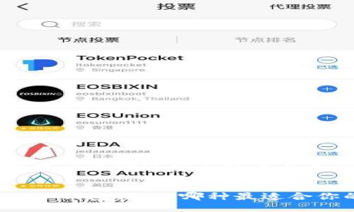 思考一个并且最接近用户搜索需求的优质
比特币电子钱包推荐:哪种最适合你的需求?