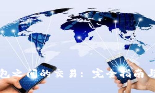 比特币钱包之间的交易: 完全指南与注意事项