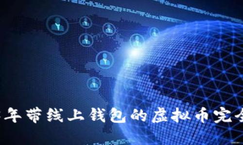 2023年带线上钱包的虚拟币完全指南
