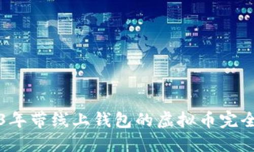 2023年带线上钱包的虚拟币完全指南