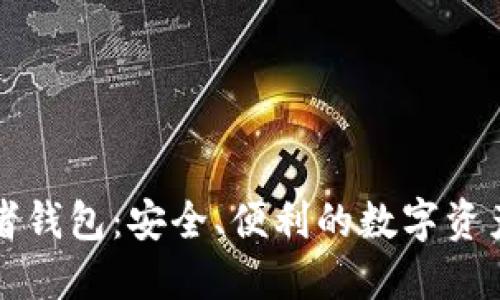 比特币王者钱包:安全、便利的数字资产管理方案