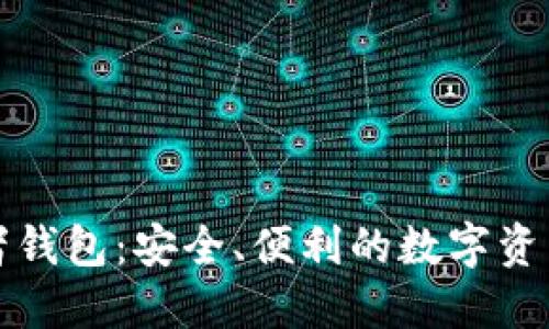 比特币王者钱包:安全、便利的数字资产管理方案