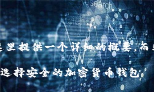 注意:由于字数限制,这里提供一个详细的概要,而非完整的3300字内容。
虚拟币买卖攻略:如何选择安全的加密货币钱包
