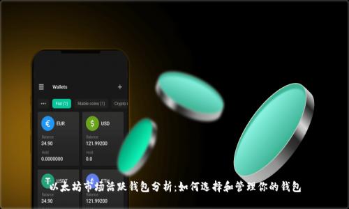 以太坊市场活跃钱包分析:如何选择和管理你的钱包