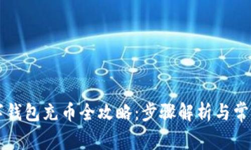区块链数字钱包充币全攻略:步骤解析与常见问题解答