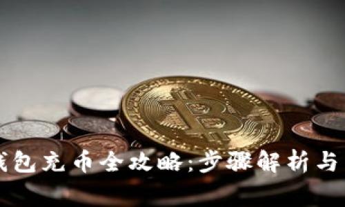 区块链数字钱包充币全攻略:步骤解析与常见问题解答