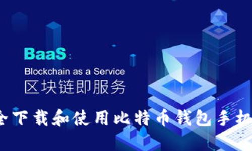 如何安全下载和使用比特币钱包手机端应用?