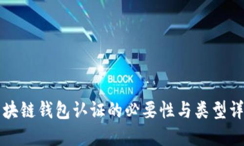 区块链钱包认证的必要性与类型详解