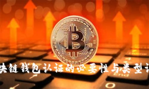 区块链钱包认证的必要性与类型详解