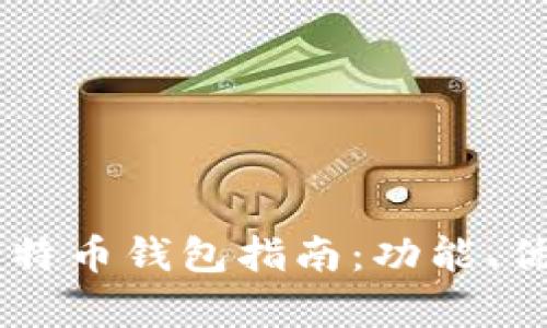 目前最好用的比特币钱包指南:功能、优缺点与选择技巧