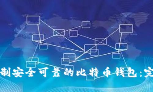 如何自制安全可靠的比特币钱包:完全指南