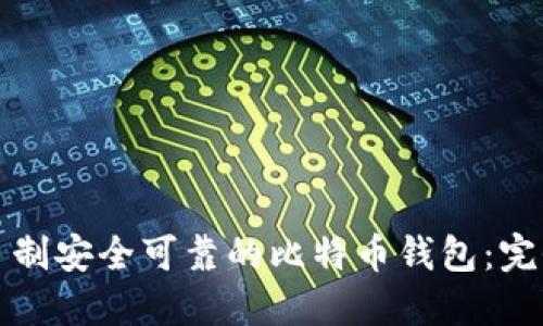 如何自制安全可靠的比特币钱包:完全指南