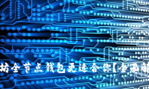 哪款以太坊全节点钱包更适合你?全面解析与推荐