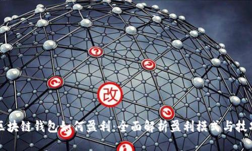 区块链钱包如何盈利:全面解析盈利模式与技巧