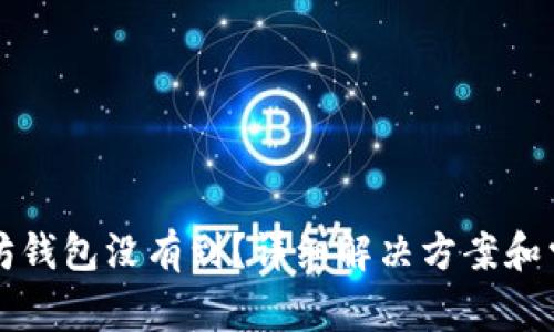 提币到以太坊钱包没有到?详细解决方案和常见问题解析