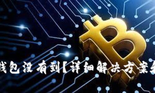 提币到以太坊钱包没有到?详细解决方案和常见问题解析