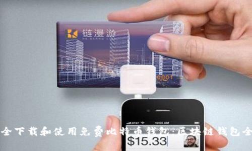 如何安全下载和使用免费比特币钱包:区块链钱包全面指南