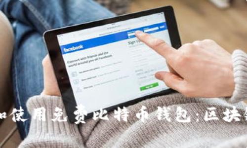 如何安全下载和使用免费比特币钱包:区块链钱包全面指南