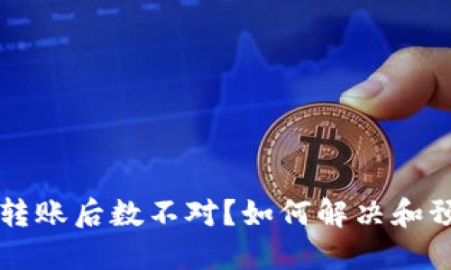 区块链钱包转账后数不对?如何解决和预防这一问题