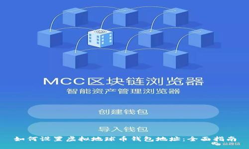 如何设置虚拟地球币钱包地址:全面指南