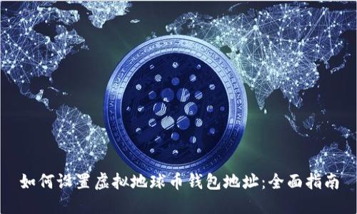 如何设置虚拟地球币钱包地址:全面指南