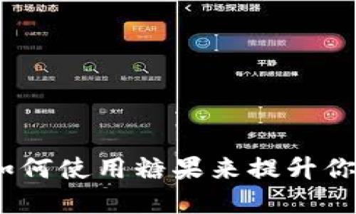 区块链数字钱包:如何使用糖果来提升你的数字资产安全性