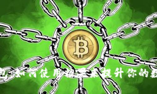 区块链数字钱包:如何使用糖果来提升你的数字资产安全性