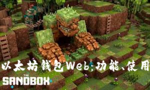 全面解析以太坊钱包Web:功能、使用和安全性