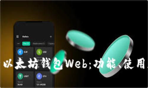 全面解析以太坊钱包Web:功能、使用和安全性