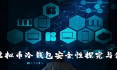: 库神虚拟币冷钱包安全性