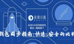 比特币本地钱包同步指南
