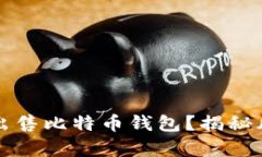 黑客为何频繁出售比特币