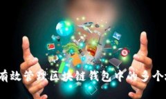 如何有效管理区块链钱包