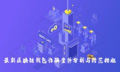 最新区块链钱包诈骗案件
