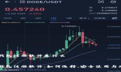 区块链钱包注册软件是什