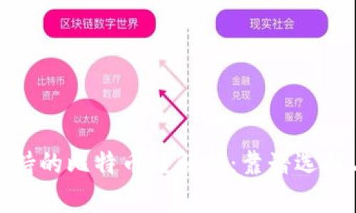 火币钱包支持的比特币链解析：靠谱选择与安全优势