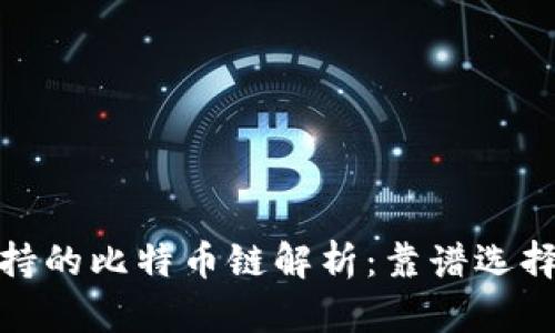 火币钱包支持的比特币链解析：靠谱选择与安全优势