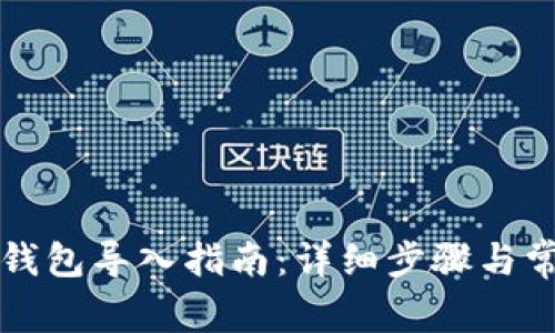 比特币核心钱包导入指南:详细步骤与常见问题解答