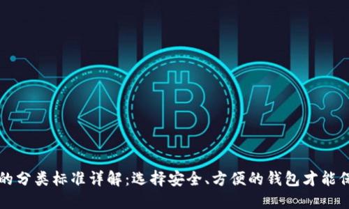 比特币钱包的分类标准详解:选择安全、方便的钱包才能保障您的资产