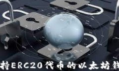 十大支持ERC20代币的以太坊