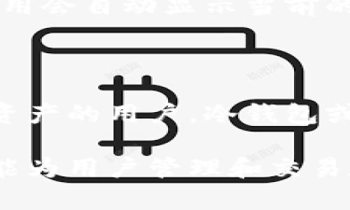    区块链数字货币钱包手机版的全面指南与最佳选择  / 

 guanjianci  区块链, 数字货币, 手机钱包  /guanjianci 

区块链数字货币钱包手机版的全面指南与最佳选择

随着区块链技术的迅猛发展和数字货币的普及，越来越多人开始关注如何安全、便捷地存储和管理自己的数字货币。在这个背景下，手机钱包作为一种用户友好的解决方案，逐渐成为用户的首选。但是，如何选择一款合适的手机钱包，同时确保安全性和便捷性，是许多用户面临的挑战。

### 什么是区块链数字货币钱包？

区块链数字货币钱包是一个用来存储、管理和交易数字货币的工具。它可以是软件（应用程序）、硬件（物理设备）或者纸质形式。钱包并不存储真实的货币，而是管理用户的私钥和公钥，帮助用户与区块链网络进行交互。

手机钱包是这一工具的一种移动形式，用户可以通过智能手机随时随地访问自己的数字资产。手机钱包有多种形式，包括专门的移动应用程序和集成在交易平台中的功能。

### 手机钱包的工作原理

手机钱包的核心功能是生成和管理用户的公私钥对。公钥是用户的数字地址，其他用户可以通过这个地址向其发送数字货币；私钥则是用户访问和管理其资产的凭证，务必要保持私密。

用户在制作钱包时，应用程序会随机生成一对公私钥，并将这对密钥储存于用户的设备中。用户可以通过手机进行交易，输入交易金额和接收地址，手机钱包会相应地在区块链上进行交易操作。

### 手机钱包的种类

#### 1. 热钱包与冷钱包

热钱包是在线状态的钱包，通常应用于交易频繁的用户。它们可以快速发送和接收数字货币，但相对较低的安全性使其成为黑客袭击的潜在目标。

冷钱包则是离线状态的钱包，适合长时间存储大量数字资产，安全性更高，但在进行交易时需要将资产转移到热钱包。

#### 2. 软钱包与硬钱包

软钱包是软件形式的钱包，可以安装在手机或计算机上，便于用户使用。硬钱包则是物理设备，专门用于存储数字货币，具有更高的安全性。

### 如何选择适合的手机钱包？

在选择手机钱包时，用户应考虑多个因素：安全性、用户体验、支持的数字货币种类和客户支持等。

#### 1. 安全性

钱包的安全性是选择的重要因素之一。用户应该查看钱包是否采用了多重签名、双因素认证等安全措施。同时，确认钱包的私钥是否只保存在本地，或是否存储在云端。

#### 2. 用户体验

使用便捷的手机钱包会提升用户体验。良好的用户界面设计、简单的交易流程和清晰的指引，都有助于用户更好地管理数字资产。

#### 3. 支持的数字货币

不同的钱包支持不同种类的数字货币。用户应根据自己的需求选择支持特定币种的钱包，以满足交易和资产管理的需要。

#### 4. 客户支持

如果用户在使用过程中遇到问题，良好的客户支持可以提供及时帮助。在选择钱包之前，可以通过查阅网上评价了解其客户支持情况。

### 手机钱包的安全注意事项

#### 1. 定期更新

老旧的软件更容易受到攻击，定期更新手机钱包可以修补潜在的安全漏洞。用户应确保钱包应用为最新版本。

#### 2. 使用强密码

设置复杂的密码以及启用双重验证能增强钱包的安全性。避免使用简单或易于猜测的密码，以保障数字资产的安全。

#### 3. 防范网络钓鱼

用户需谨慎对待可疑的链接和应用。尽量避免在公共Wi-Fi环境下进行交易，确保自己的网络连接是安全的。

#### 4. 备份钱包信息

定期备份钱包信息，以防意外丢失。用户可以采用云存储或者加密USB等安全方式进行备份。

### 验证手机钱包的可靠性

选择手机钱包不仅需要了解其功能，还需核实其是否经过社区的广泛测试和反馈。可参考以下方式验证钱包的可靠性：

#### 1. 用户评价

查阅其它用户的使用体验和评价，了解钱包的实际表现。特别是有关安全性、交易速度和客户服务的反馈。

#### 2. 开源与透明度

许多优秀的手机钱包都为其代码开源，确保社区能审查其安全性和隐私政策。选择开源的钱包可提高信任度。

#### 3. 社区和支持

查看钱包是否有活跃的用户社区，可以为用户提供便利，同时也证明钱包的使用广泛和受欢迎程度。

### 常见问题

#### 1. 手机钱包安全吗？

用户对手机钱包的安全性往往存在疑虑，因其通常处于在线状态，容易受到黑客攻击。不过，若用户采取适当的安全措施（如强密码、双因素认证），手机钱包也是相对安全的。

手机钱包的安全性还取决于开发者的设计和用户的应用习惯。许多数字货币钱包提供了强化加密、私钥本地存储等理念，以最大限度地保护用户资产。用户应选择信誉良好的钱包，并遵循安全使用指南。

#### 2. 如何恢复丢失的手机钱包？

如果用户意外丢失了手机或删除了钱包应用，恢复钱包的关键在于备份。大多数手机钱包在创建时会提供种子短语或密钥文件作为备份。用户应妥善保存这些信息。

恢复步骤通常包括重新安装钱包应用，选择“恢复钱包”，然后输入之前保存的种子短语或密钥即可找回账户。记得不要将备份信息保存于手机本地，以防数据丢失。

#### 3. 如何转账和接收数字货币？

转账通常涉及输入接收方的地址、输入金额并确认交易。用户在进行转账时，应仔细检查接收地址，确保输入无误。

接收数字货币相对简单，只需提供自己的公钥（数字地址）给转账方即可。不少钱包应用还提供二维码扫描功能，方便接收数字货币。

#### 4. 数字货币钱包的交易费用如何计算？

手机钱包的交易费用通常会根据网络状态而变化。在高峰期，矿工可能会提高费用以确保交易优先处理。用户在发起交易时，钱包应用会自动显示当前的推荐费用，用户可以根据需求进行调整。

#### 5. 手机钱包适合哪些用户？

手机钱包更适合频繁交易或移动交易的用户。它们因便捷性而受到欢迎，但不适合长时间存储大量资产的用户。对于希望长久持有资产的用户，冷钱包或硬件钱包可能是更理想的选择。

总之，手机钱包为用户提供了方便的数字货币管理方式，但安全性和适用性始终是用户需要认真思考的问题。选择合适的手机钱包能为用户管理和交易数字资产带来良好的体验。