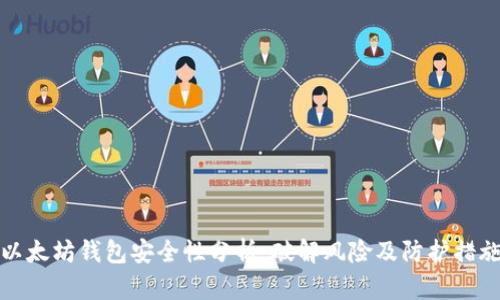 以太坊钱包安全性分析:破解风险及防护措施