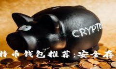 2023年最佳比特币钱包推荐