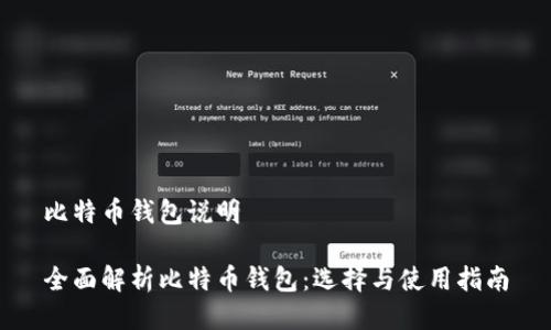 比特币钱包说明
全面解析比特币钱包:选择与使用指南