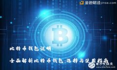 比特币钱包说明全面解析