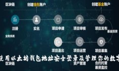 如何使用以太坊钱包地址